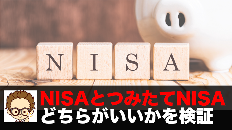 NISAとつみたてNISAどちらがいいかを検証
