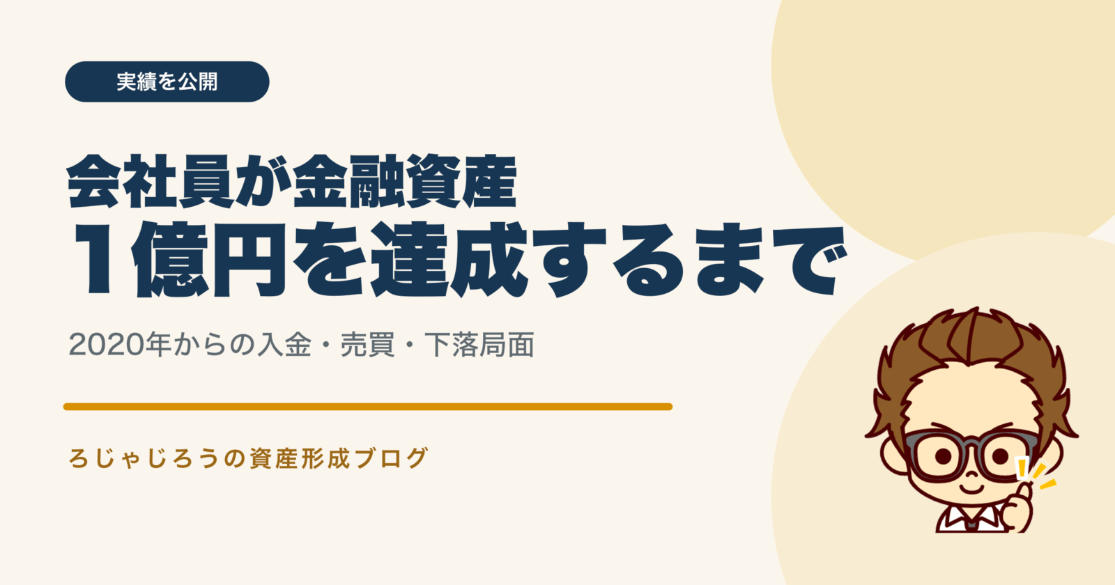 会社員が金融資産1億円を達成するまでの実績と入金力