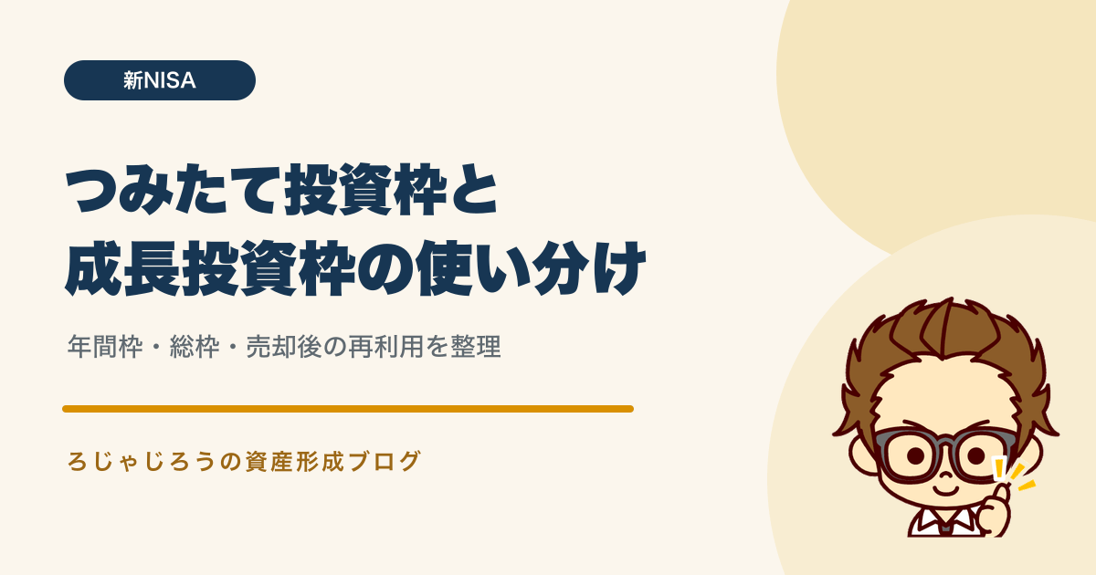 新NISAのつみたて投資枠と成長投資枠の使い分け