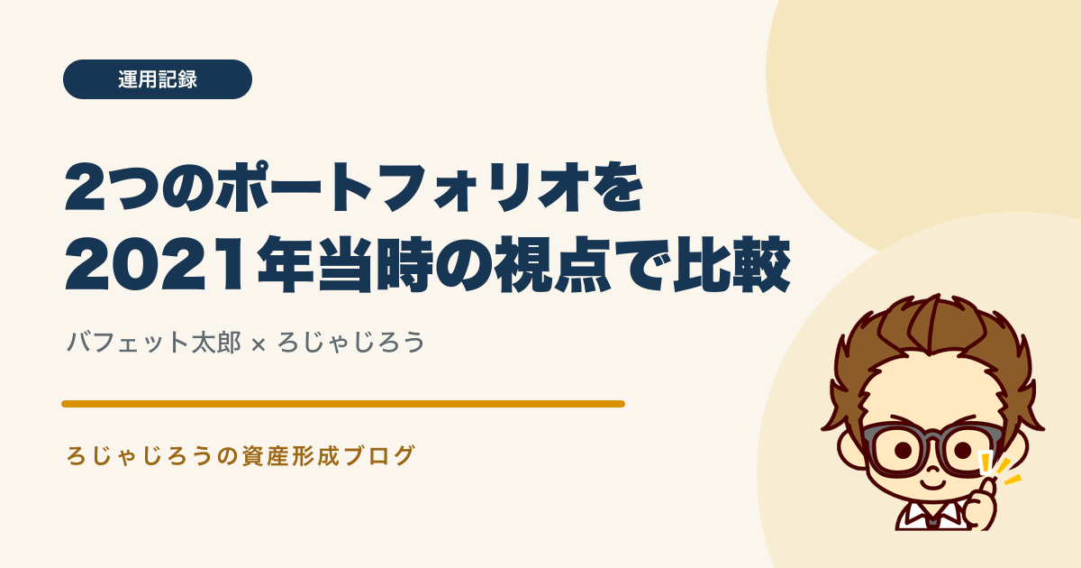 バフェット太郎とろじゃじろうのポートフォリオ比較