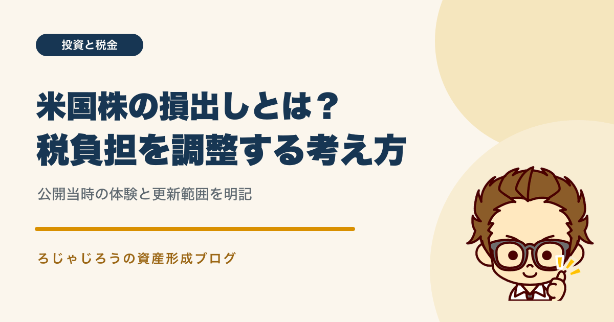 米国株の損出しと税負担を調整する考え方
