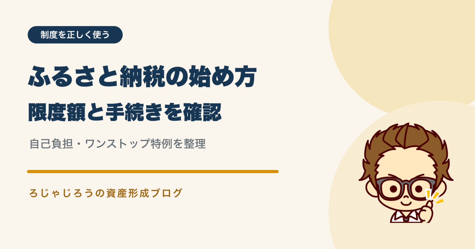 ふるさと納税の限度額と自己負担とワンストップ特例を確認する手順