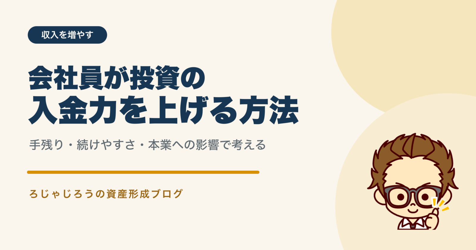 会社員が投資の入金力を上げる方法