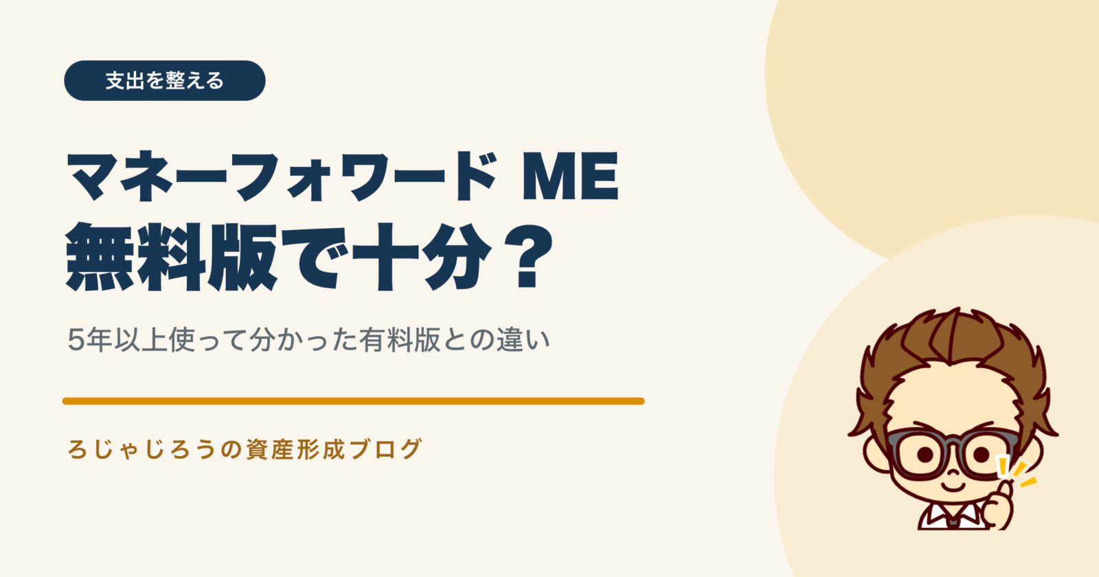 マネーフォワード MEは無料版で十分か、有料版との違いを比較