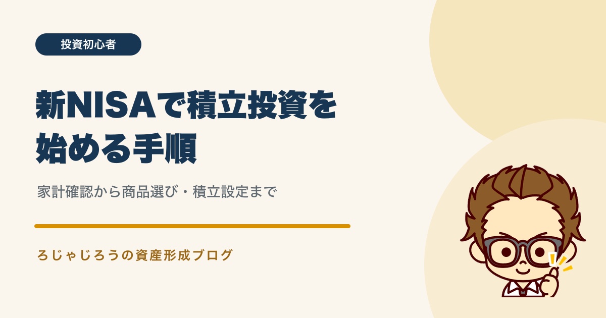 新NISAで積立投資を始める手順
