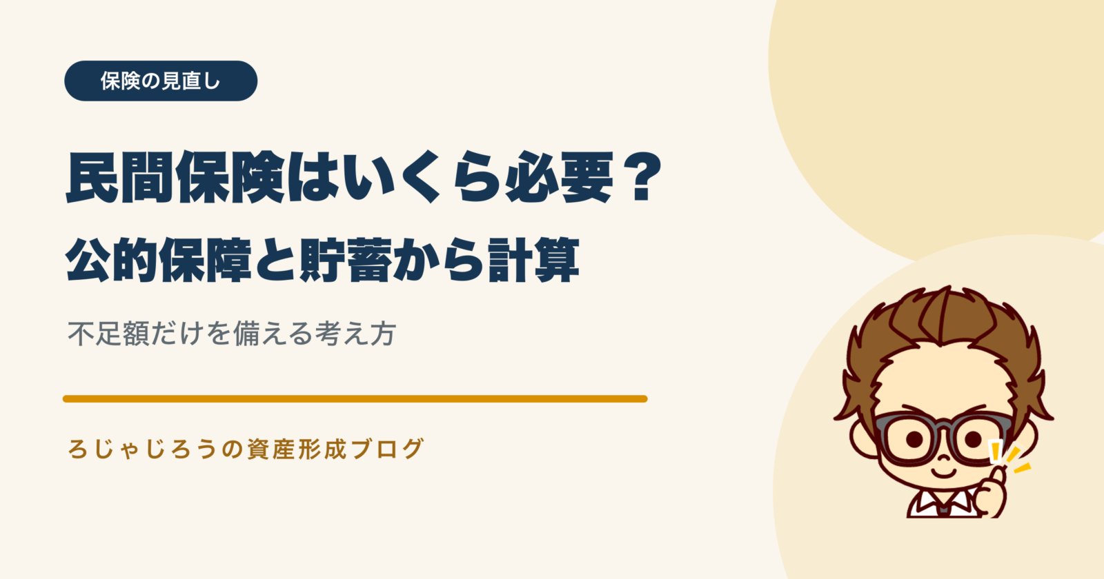 民間保険の必要額を公的保障と貯蓄から計算する方法