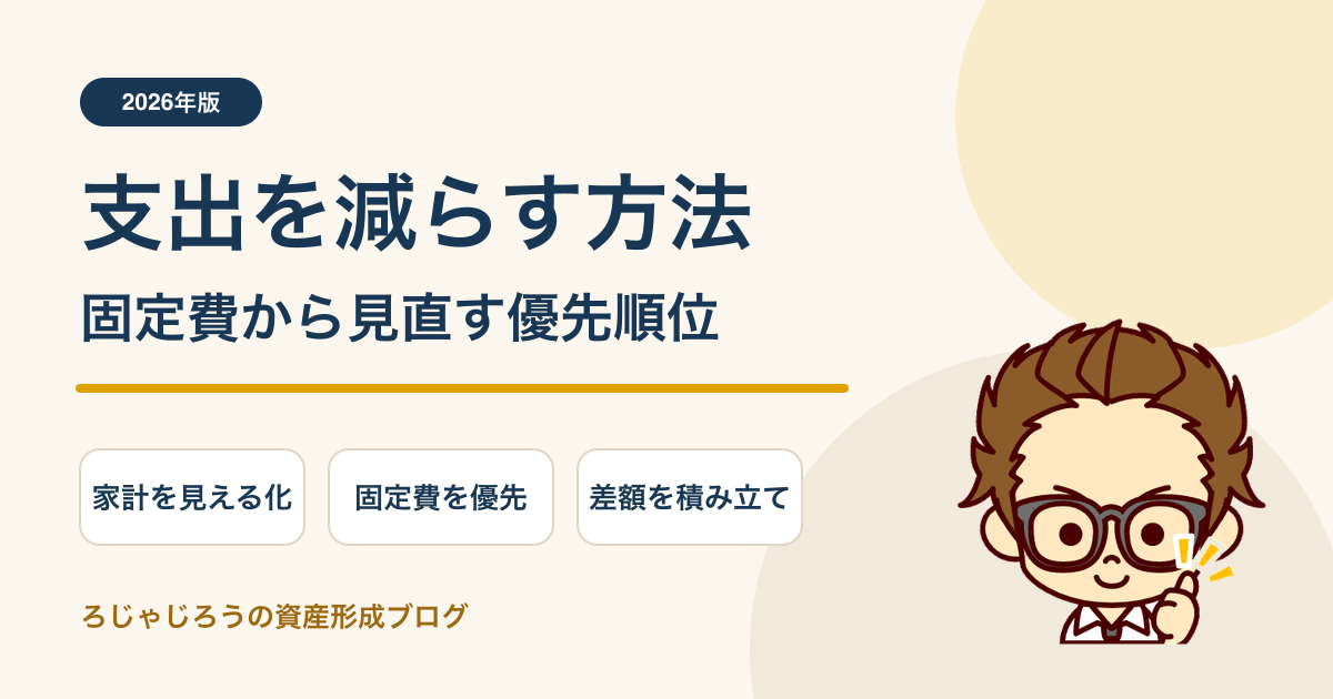 支出を減らす方法と固定費から見直す優先順位