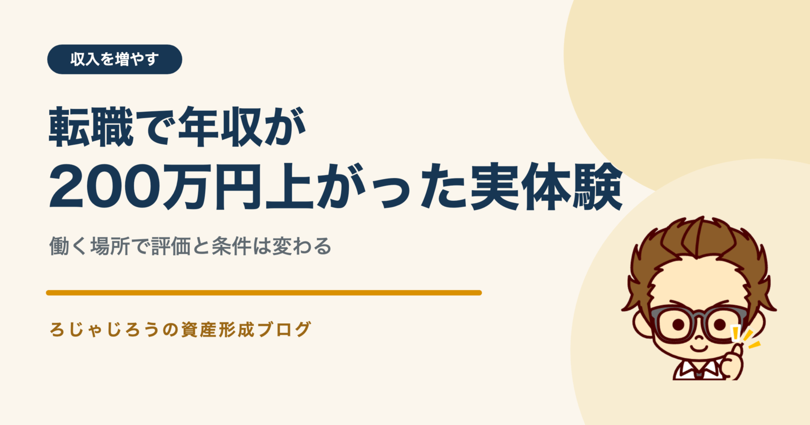 転職で年収が200万円上がった実体験と働く場所で変わる評価