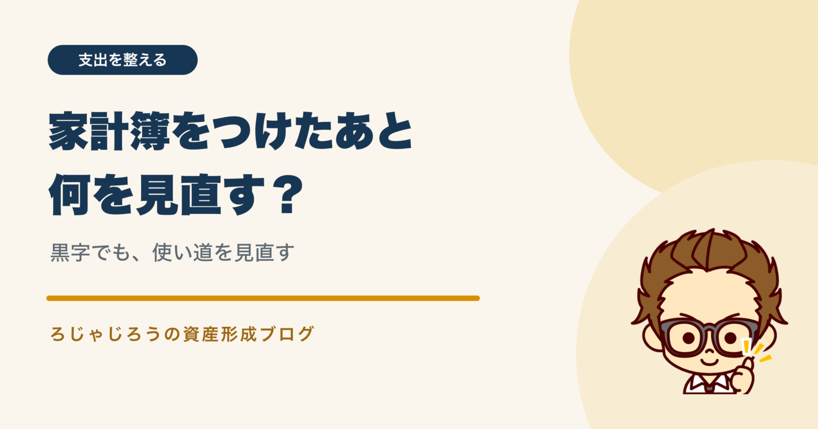 家計簿をつけたあと、黒字家計でも使い道を見直す