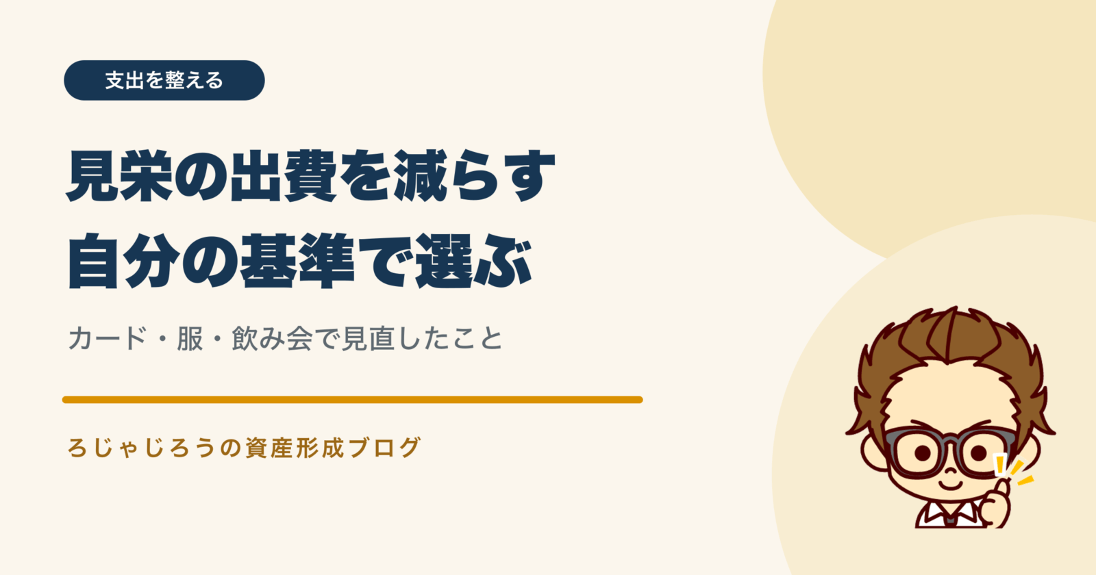 見栄の出費を減らし、カード・服・飲み会を自分の基準で選ぶ