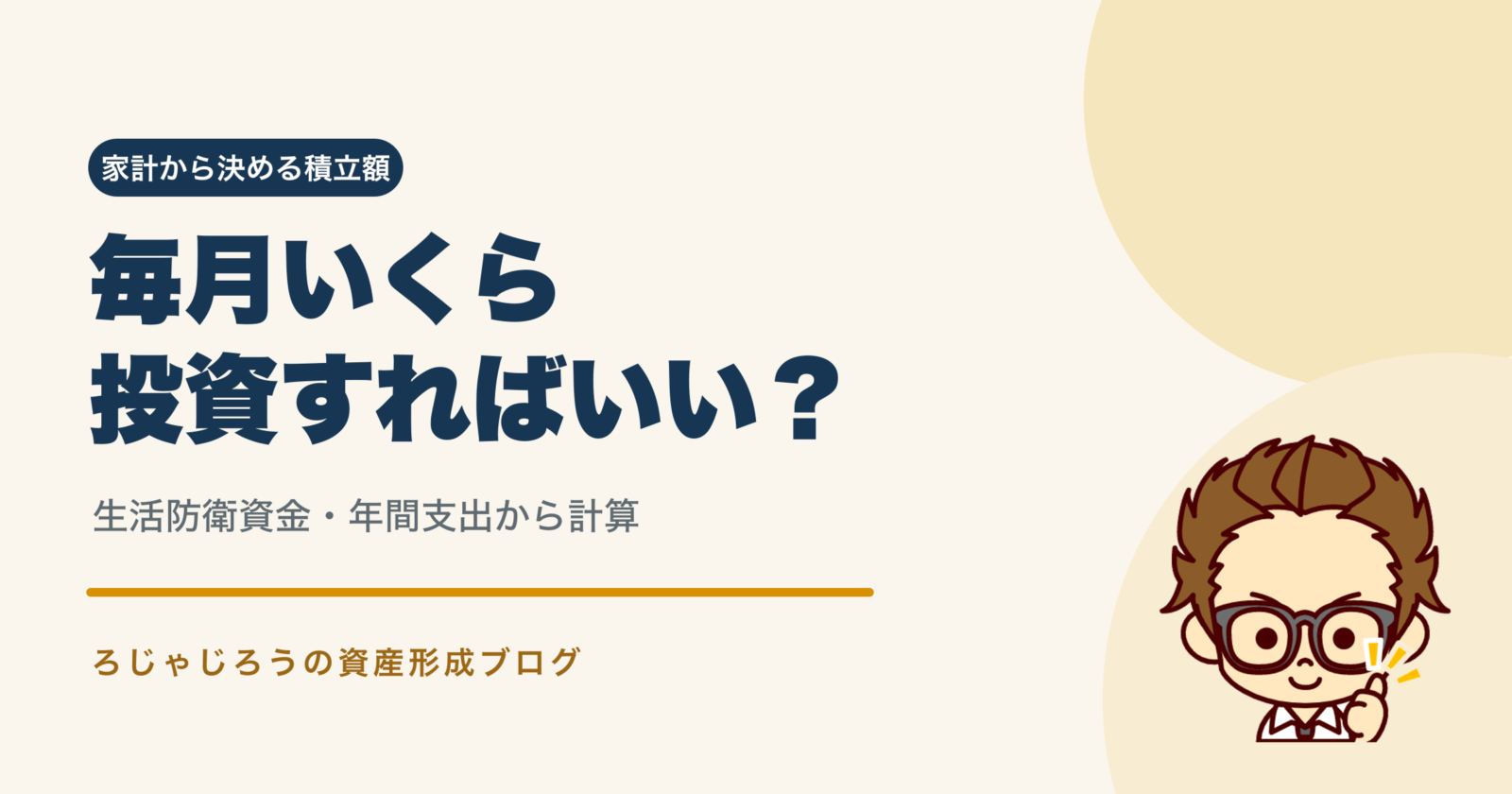 毎月いくら投資すればいい？生活防衛資金・年間支出から積立額を計算する
